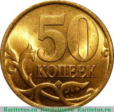 Реверс монеты 50 копеек 2003 года СП 