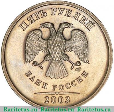 5 рублей 2003 года СПМД 