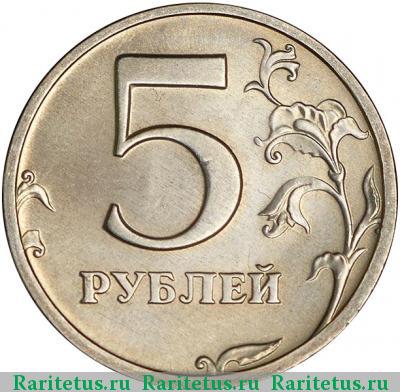 Реверс монеты 5 рублей 2003 года СПМД 