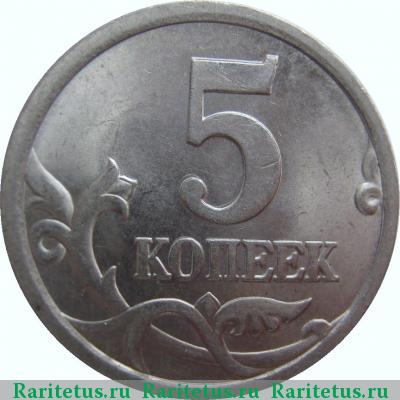 Реверс монеты 5 копеек 2005 года СП 