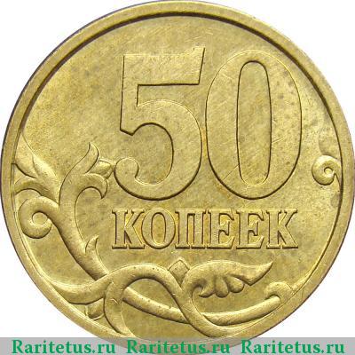 Реверс монеты 50 копеек 2005 года СП 