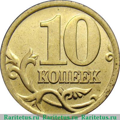 Реверс монеты 10 копеек 2006 года СП немагнитные