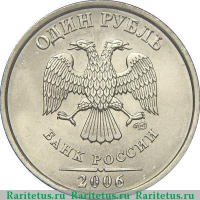 1 рубль 2006 года СПМД 