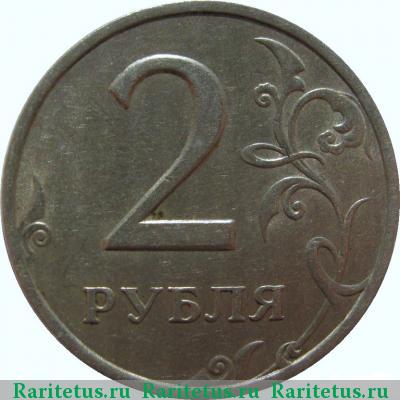 Реверс монеты 2 рубля 2006 года СПМД 