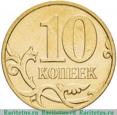 Реверс монеты 10 копеек 2007 года М 