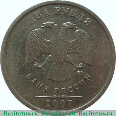 2 рубля 2007 года ММД 