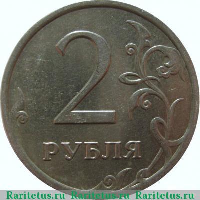 Реверс монеты 2 рубля 2007 года ММД 