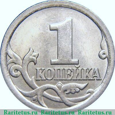 Реверс монеты 1 копейка 2007 года СП 