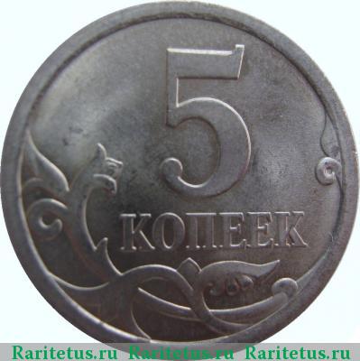 Реверс монеты 5 копеек 2007 года СП 