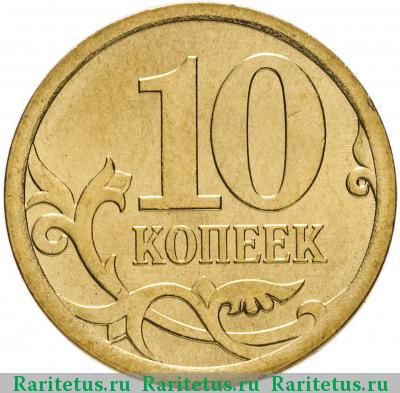 Реверс монеты 10 копеек 2007 года СП 