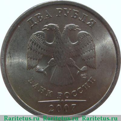 2 рубля 2007 года СПМД 