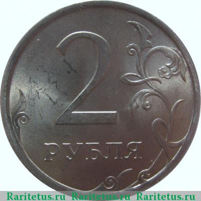 Реверс монеты 2 рубля 2007 года СПМД 