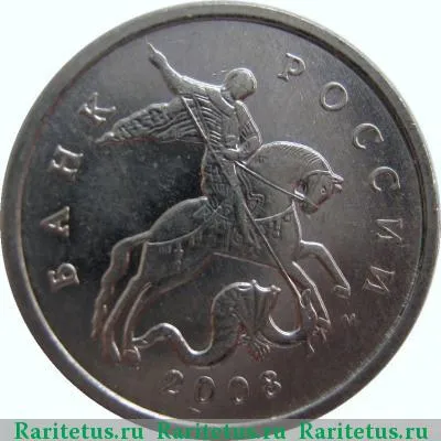 5 копеек 2008 года М 