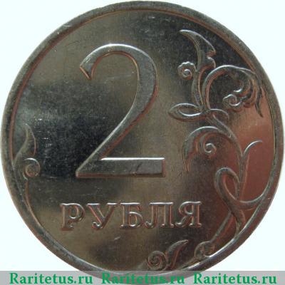Реверс монеты 2 рубля 2008 года ММД 