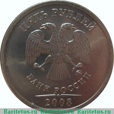 5 рублей 2008 года ММД 