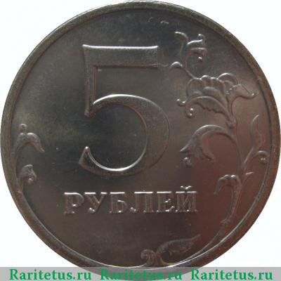 Реверс монеты 5 рублей 2008 года ММД 