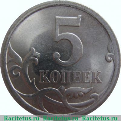 Реверс монеты 5 копеек 2008 года СП 