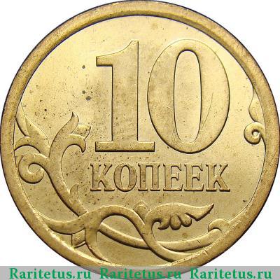 Реверс монеты 10 копеек 2008 года СП 