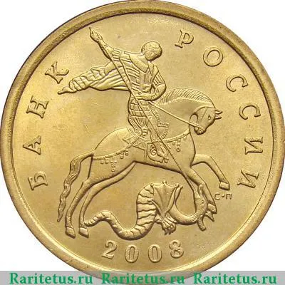 50 копеек 2008 года СП 