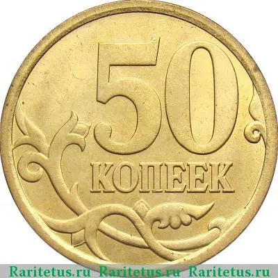 Реверс монеты 50 копеек 2008 года СП 