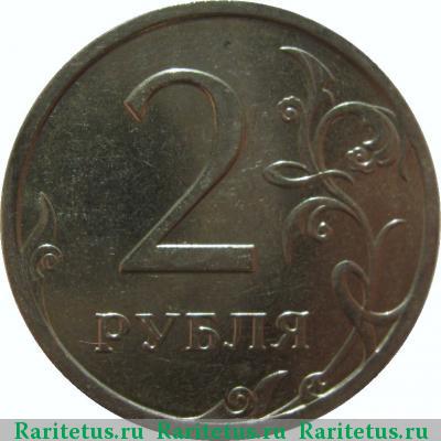 Реверс монеты 2 рубля 2008 года СПМД 