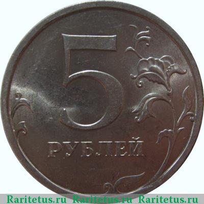 Реверс монеты 5 рублей 2008 года СПМД 