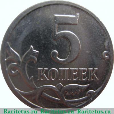 Реверс монеты 5 копеек 2009 года М 