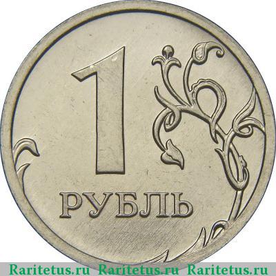 Реверс монеты 1 рубль 2009 года ММД немагнитный