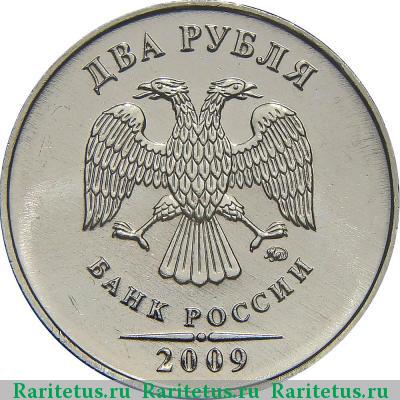 2 рубля 2009 года ММД немагнитные
