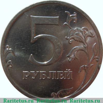 Реверс монеты 5 рублей 2009 года ММД немагнитные
