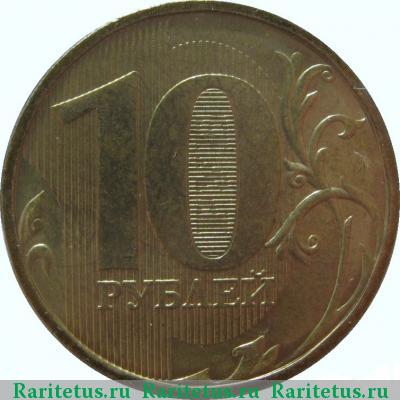 Реверс монеты 10 рублей 2009 года ММД 