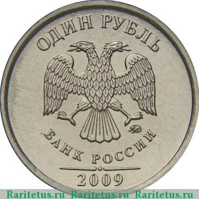 1 рубль 2009 года ММД магнитный