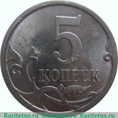 Реверс монеты 5 копеек 2009 года СП 