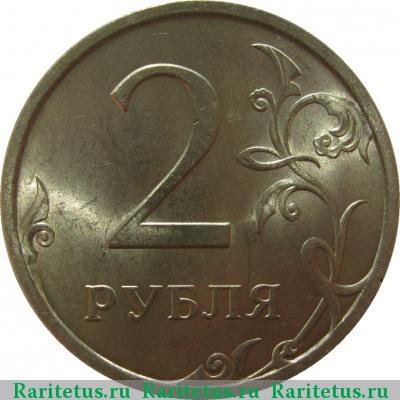 Реверс монеты 2 рубля 2009 года СПМД немагнитные