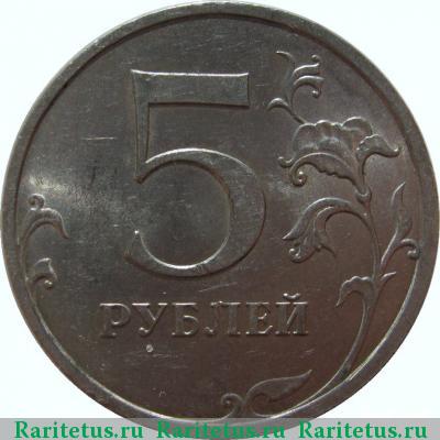 Реверс монеты 5 рублей 2009 года СПМД немагнитные