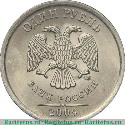 1 рубль 2009 года СПМД магнитный