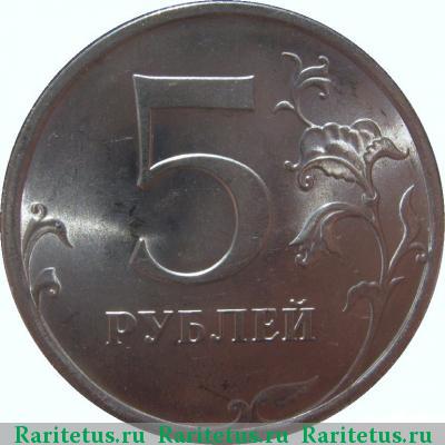 Реверс монеты 5 рублей 2009 года СПМД магнитные