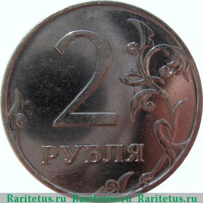 Реверс монеты 2 рубля 2010 года ММД 