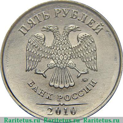 5 рублей 2010 года ММД 