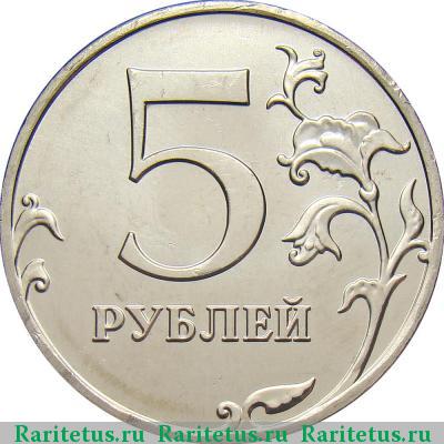 Реверс монеты 5 рублей 2010 года ММД 