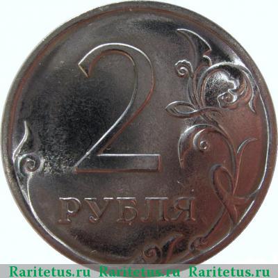 Реверс монеты 2 рубля 2010 года СПМД 