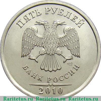 5 рублей 2010 года СПМД 