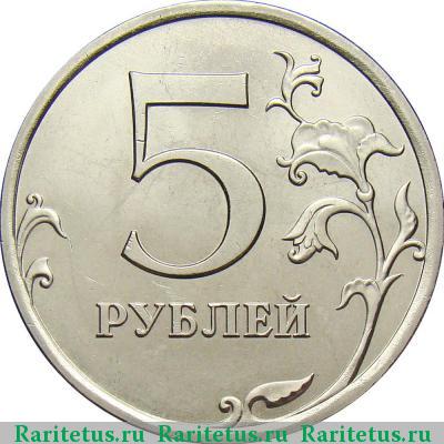 Реверс монеты 5 рублей 2010 года СПМД 
