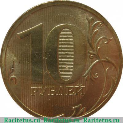 Реверс монеты 10 рублей 2010 года СПМД 