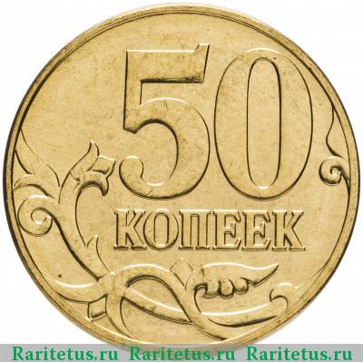Реверс монеты 50 копеек 2011 года М 