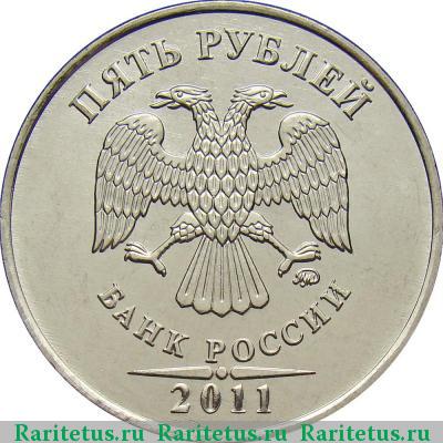 5 рублей 2011 года ММД 