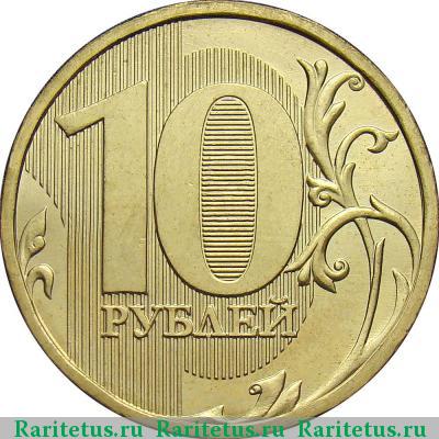 Реверс монеты 10 рублей 2011 года ММД 