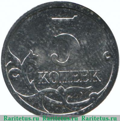 Реверс монеты 5 копеек 2011 года СП 