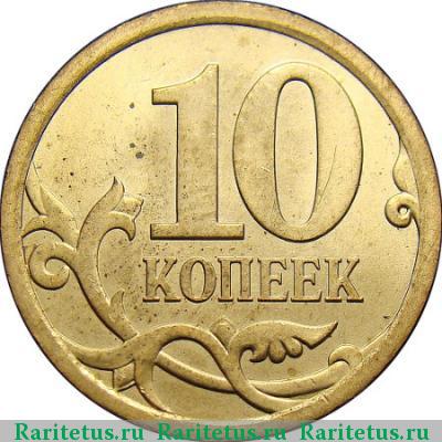 Реверс монеты 10 копеек 2011 года СП 