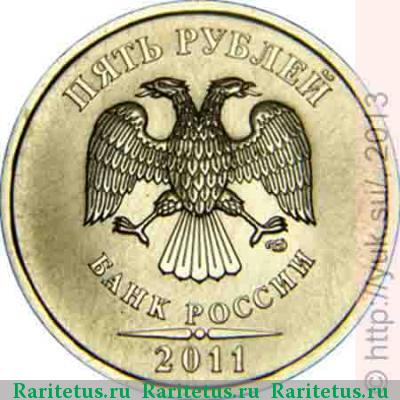 5 рублей 2011 года СПМД 